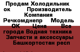 Продам Холодильник 2ок1.183 › Производитель ­ Компания “Речкомднепр“ › Модель ­ 2ОК-1. › Цена ­ 1 - Все города Водная техника » Запчасти и аксессуары   . Башкортостан респ.